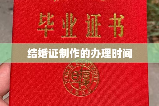 金东结婚证制作的办理时间